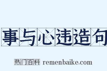 事与心违造句是什么意思的图片